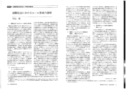 国際社会におけるルール形成の諸相