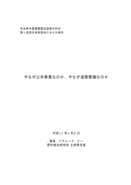 今なぜ公共事業なのか