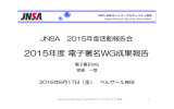 2015年度電子署名WG成果報告 - NPO日本ネットワークセキュリティ協会