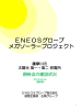 詳しくはこちら - ENEOSグローブ株式会社