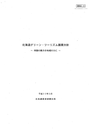 北海道グリーン ・ ツーリズム展開方針