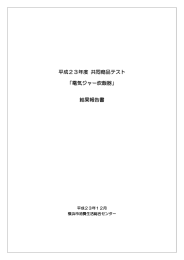 「電気ジャー炊飯器」 結果報告書