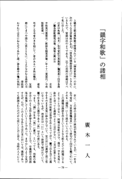 「韻字和歌」 の諸相