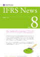 IFRSニュースVol.8