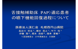 舌接触補助床（PAP）適応患者 の嚥下機能回復過程について