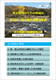 多  然川づくりの取組み 雫  川 河川等災害関連事業 岩  県県  整備部