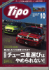 Tipo 2015年10月号(P50-53)に掲載されました。