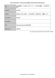 社会調査データを用いたポジショニング分析の基礎 [2015 年 2 月版]