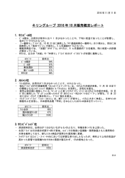 キリングループ 2016年10月販売概況レポート（167KB）
