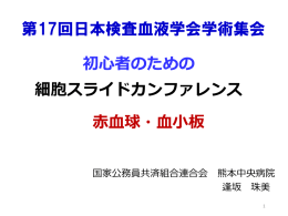 スライドダウンロード - 第17回 日本検査血液学会学術集会