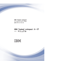 IBM Tealeaf cxImpact ユーザー・マニュアル