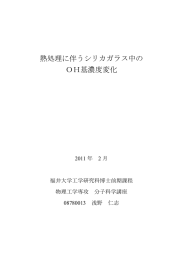 熱処理に伴うシリカガラス中の OH基濃度変化 - 分子科学講座