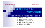 環境メディアの 特性と活用