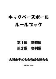 キックベースボール ルールブック