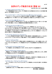 世界のデング熱流行状況（更新 36）
