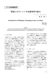 英国ビルキントン中央研究所の紹介