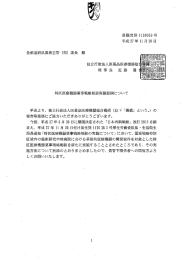 特区医療機器薬事戦略相談実施要綱について