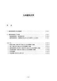 九州歯科大学 - 大学評価・学位授与機構