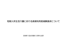 短期入所生活介護における長期利用者減算請求について