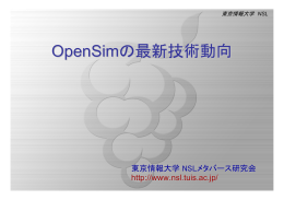 OpenSimの最新技術動向