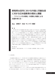 群馬県太田市における外国人児童生徒 に対する日本語教育の現状と課題