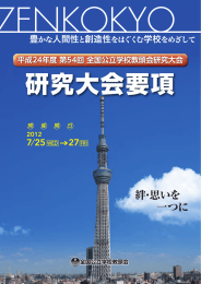 絆・思いを 一つに - 全国公立学校教頭会