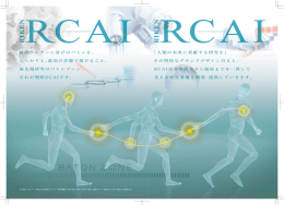 RCAI パンフレット - 独立行政法人 理化学研究所 免疫・アレルギー科学