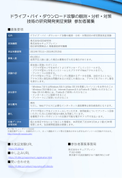 ドライブ・バイ・ダウンロード攻撃の観測・分析・対策 技術の研究開発実証