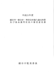 平成21年度越谷市一般会計・特別会計歳入歳出決算及び基金運用状況