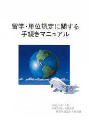 留学に関する手続きマニュアル（学生用）