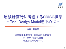 治験計画時に考慮するCDISC標準 - Trial Design