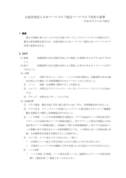 パークゴルフ・プレー用具の基準