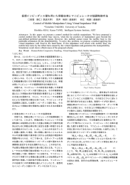 仮想インピーダンス壁を用いた移動台車とマニピュレータの協調制御手法