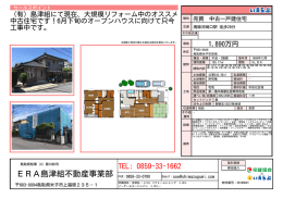 ERA島津組不動産事業部