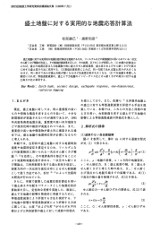 盛土地盤に対する実用的な地震心答計算法