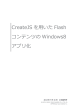 CreateJS を用いた Flash コンテンツの Windows8 アプリ化