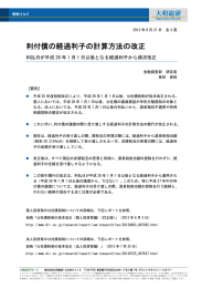 利付債の経過利子の計算方法の改正