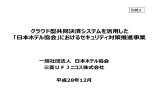 クラウド型共同決済システムを活用した 「日本ホテル協会」における