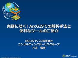 水文解析 - ESRIジャパン