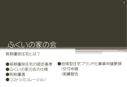 ふくいの家の会 - 福井県建築組合連合会