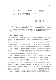 マスコミュニケーション研究における3つの知的パラダイム