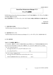 ServerView Infrastructure Manager V1.3 マニュアル追補版