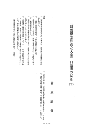 凡例 一 、 『耕雲傑堂和尚之入室』 の本文は、 鈴木綿三氏編集の影印