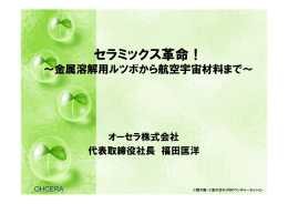 「セラミック革命！～金属溶解用ルツボから航空宇宙材料まで～」 PDF