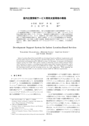 屋内位置情報サービス開発支援環境の構築