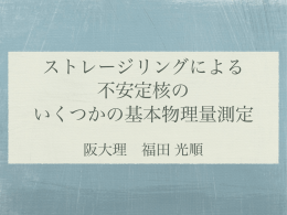 ストレージリングによる 不安定核の いくつかの基本物理量測定