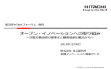 オープン・イノベーションへの取り組み～分散元帳技術の標準化と顧客協