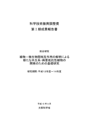 科学技術振興調整費 第Ⅰ期成果報告書