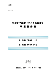 平成27年度（2015年度） - 日本マーケティング・リサーチ協会