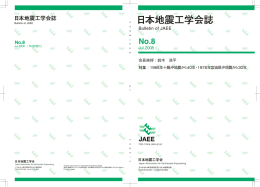 本文 - 日本地震工学会